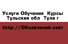 Услуги Обучение. Курсы. Тульская обл.,Тула г.